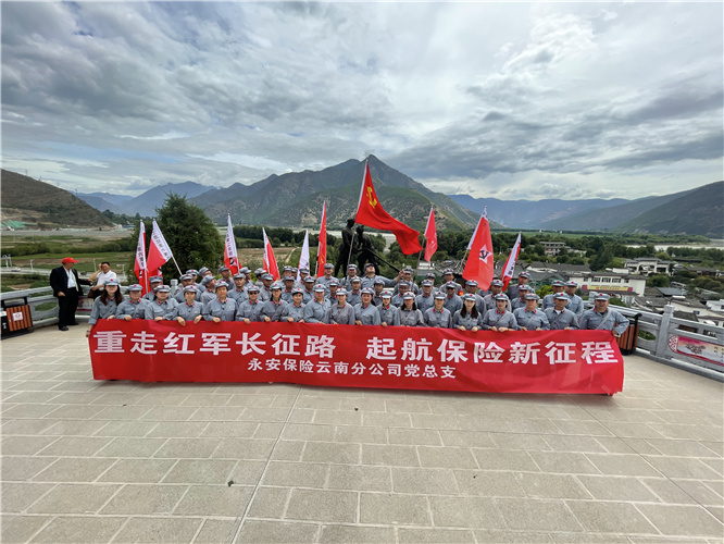 永安保險“學(xué)黨史 強信念 跟黨走”主題紅色教育活動(dòng)在麗江石鼓紅色教育基地暨雄古紅軍村舉辦